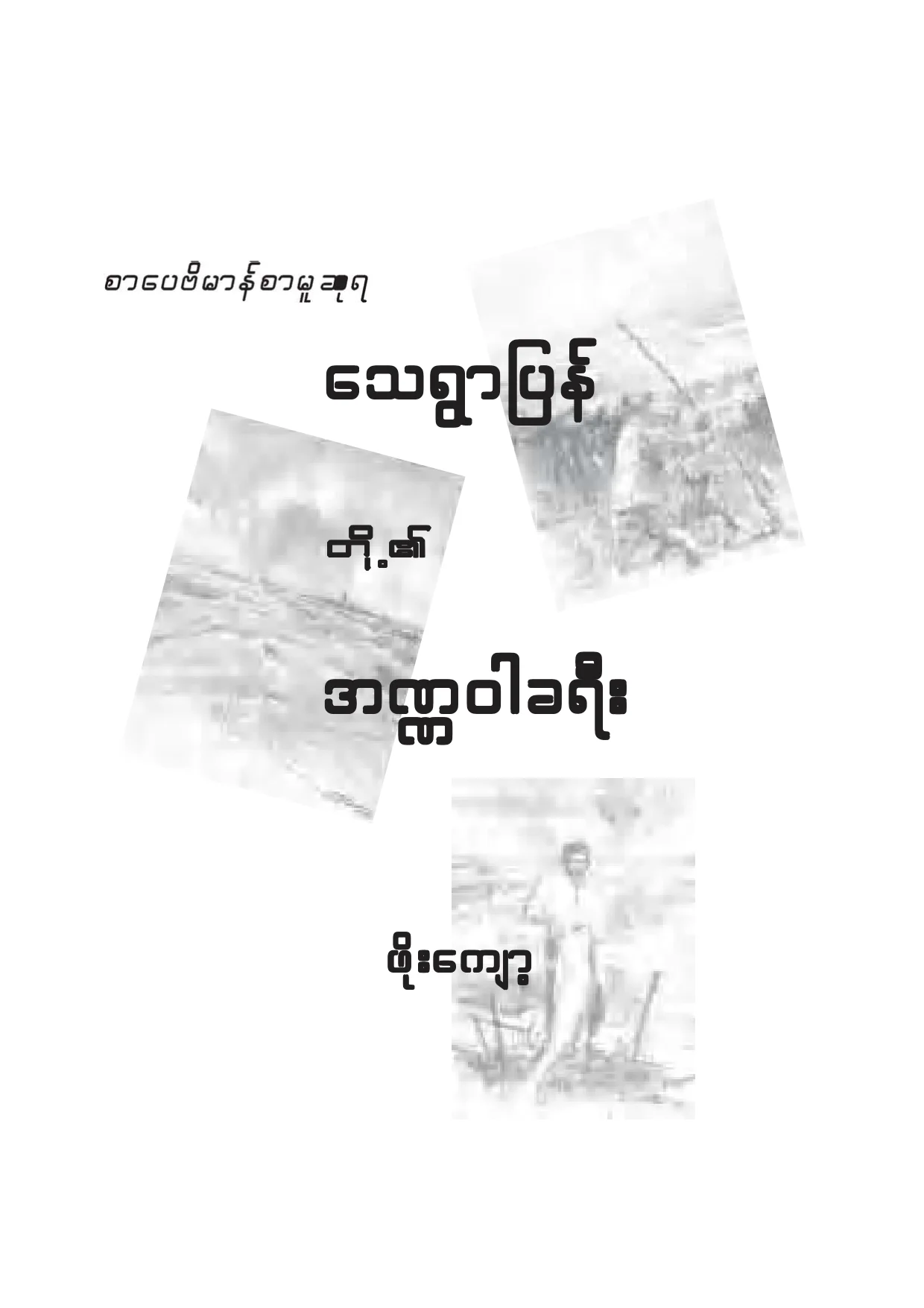 ေသရြာျပန္တို႔၏ အဏၰဝါခရီး.pdf